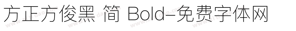 方正方俊黑 简 Bold字体转换